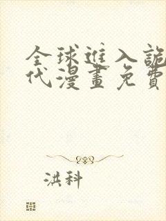 全球进入诡异时代漫画免费的观看