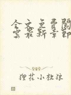 全文免费阅读吴云最新章节