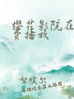 樱花影院在线免费播放