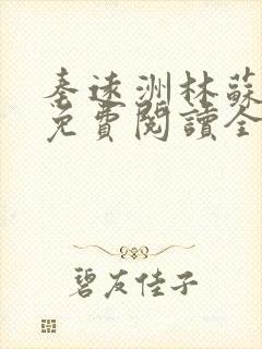 秦远洲林苏小说免费阅读全文最新章节推荐