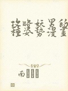 攻略妖男的一万种姿势漫画无遮掩