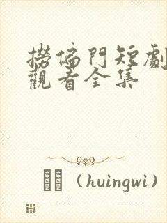 捞偏门短剧在线观看全集