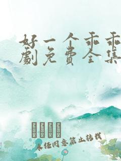 好一个乖乖女短剧免费全集播放