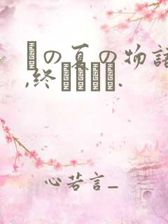 この夏の物语は,终わらない.