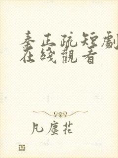 秦正疏短剧全集在线观看