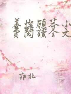 姜灿顾莽小说免费阅读全文