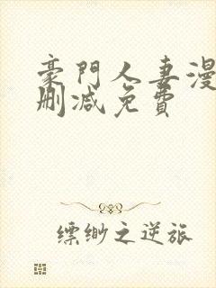 豪门人妻漫画无删减免费