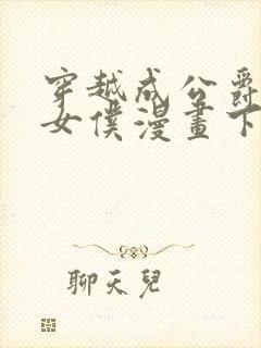 穿越成公爵家的女仆漫画下载