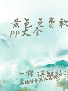 黄色免费软件app大全