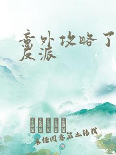 意外攻略了疯批反派