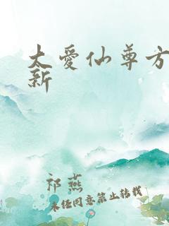 大爱仙尊方源最新