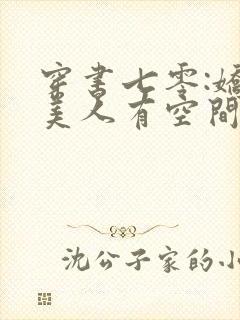 穿书七零:娇软美人有空间 思苓