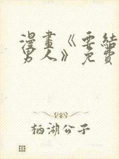 漫画《要结婚的男人》免费阅读