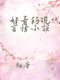 好看的现代完结言情小说