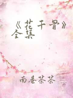 《花千骨》漫画全集