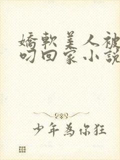 娇软美人被蛇夫叼回家小说笔趣阁