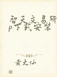 智天交易所app下载安装