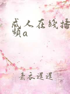 成人在线播放视频a