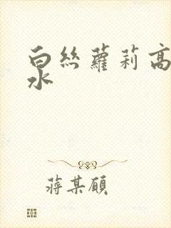 白丝萝莉高潮喷水