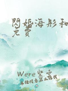 闪婚海彤和战胤免费