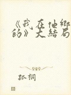 《我在他乡挺好的》大结局