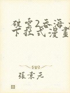 破云2吞海免费下拉式漫画