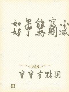 如果能写小说就好了无删减