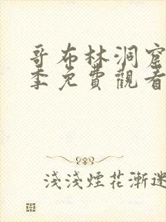 哥布林洞窟第1季免费观看