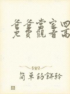 爸爸当家四综艺免费观看高清