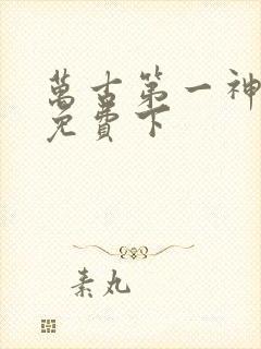 万古第一神漫画免费下