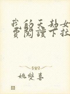 我的天劫女友免费阅读下拉式六漫画