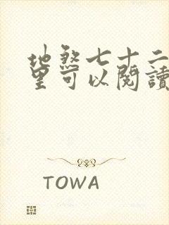 地煞七十二变哪里可以阅读