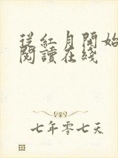 从红月开始全文阅读在线