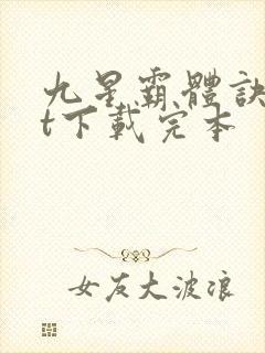 九星霸体诀txt下载完本