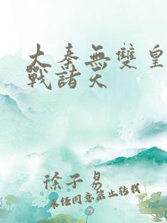大秦无双皇子征战诸天