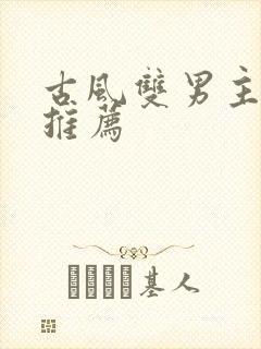 古风双男主甜文推荐