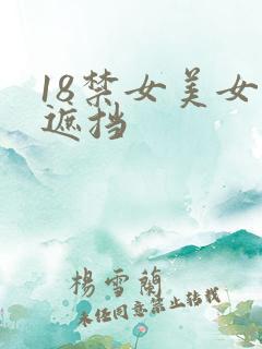 18禁女美女无遮挡