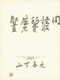 邻座的怪同学漫画免费版