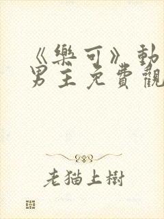 《乐可》动漫双男主免费观看