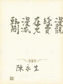 韩漫在线漫画无删减免费观看