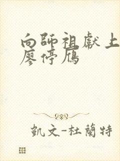 向师祖献上咸鱼廖停雁