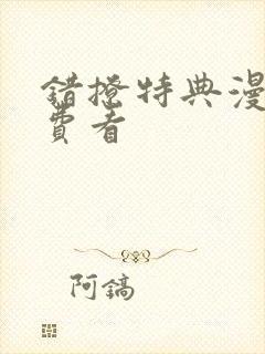 错撩特典漫画免费看