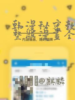 韩漫秘密教学完整版漫画全集：结局+番外