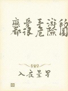 恋爱手游的男主都很危险图片