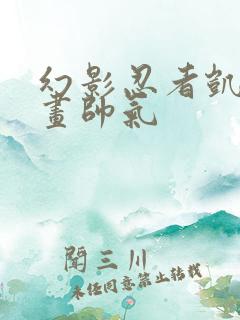 幻影忍者凯怎么画帅气