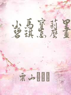 小马宝莉里面的碧琪怎么画