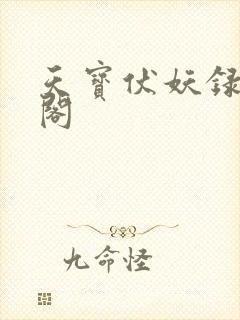 天宝伏妖录笔趣阁