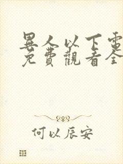 异人以下电视剧免费观看全集高清