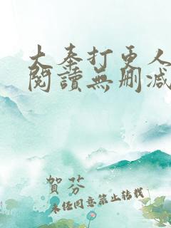 大奉打更人全文阅读无删减