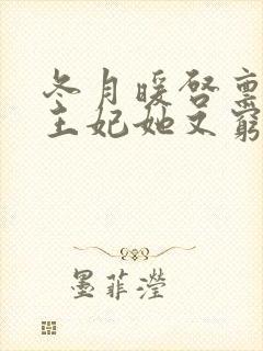 冬月暖启禀王爷王妃她又穷疯了